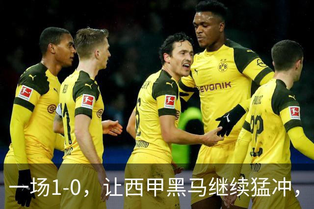 一场1-0，让西甲黑马继续猛冲，6轮5胜，积分赶上皇马，超过马竞