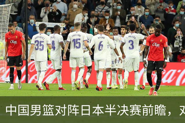 中国男篮对阵日本半决赛前瞻，对后卫是大考，锋线必须有人站出来